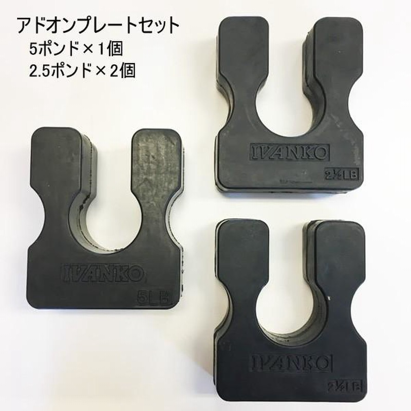 アドオンプレート3個セット 約2.3kg×1個 約1.1kg×2個 IVANKO ケーブル ...