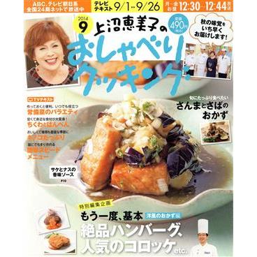 上沼恵美子のおしゃべりクッキング(９　２０１４) 月刊誌／学研マーケティング