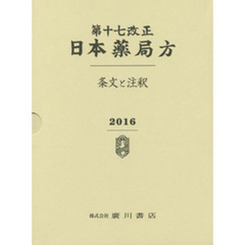 第十七改正日本薬局方条文と注釈-siegfried.com.ec