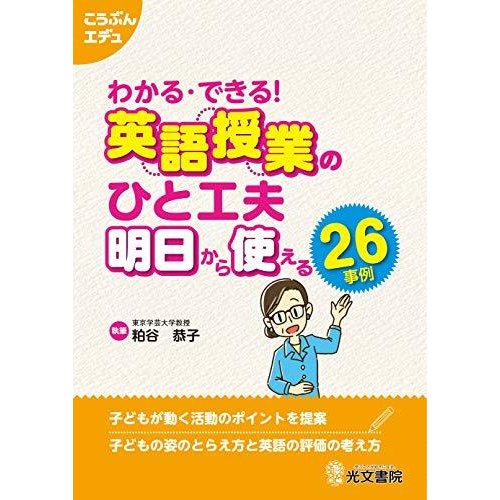 わかる・できる! 英語授業のひと工夫 明日から使える26事例 (こうぶんエデュ)