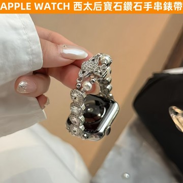 APPLE WATCH S10錶帶 女生 西太后 寶石鑽石手串 S9/8/7/6/5/4/3/2/1/SE 46mm錶帶