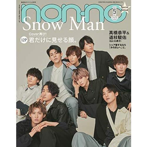 non-no 2021年5月号 特別版 表紙 Snow Man