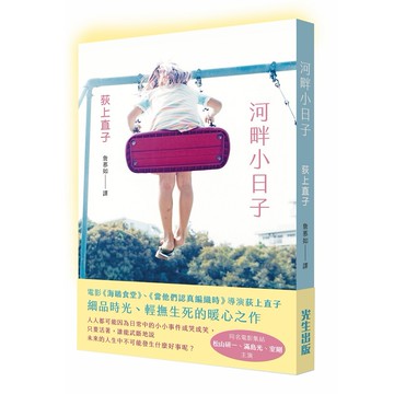 河畔小日子【優質新書】