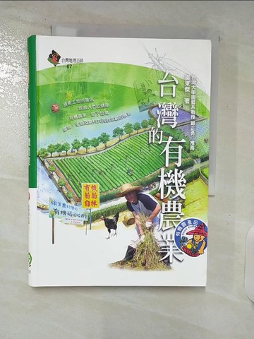 【書寶二手書T7／地理_C7J】台灣的有機農業_吳東傑