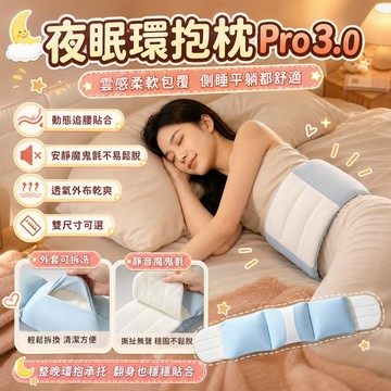 隔日達 GU·NAI夜眠環抱枕Pro 3.0 夜眠環抱枕 人體工學護腰帶 睡覺專用腰墊 腰帶腰託 睡眠護腰帶 深睡護腰枕