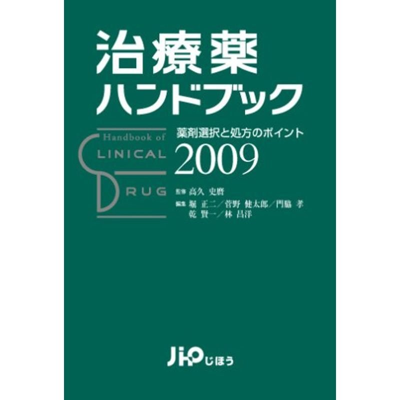 治療薬ハンドブック2009 薬剤選択と処方のポイント