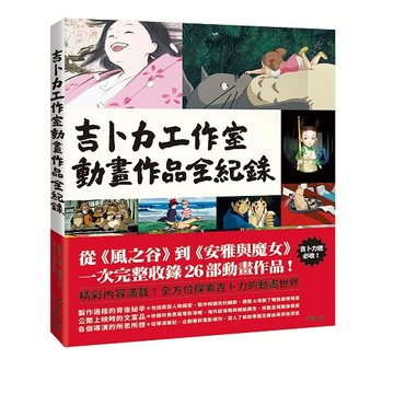 吉卜力工作室動畫作品全紀錄【ttbooks】
