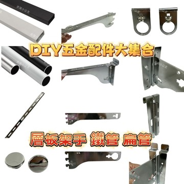 架手全系列-槽板架手 90度架手 圓管架手 扁管架手 支撐座 網用支撐座 鐵管 扁管 壁條 A柱 縱柱 五金 層板架手