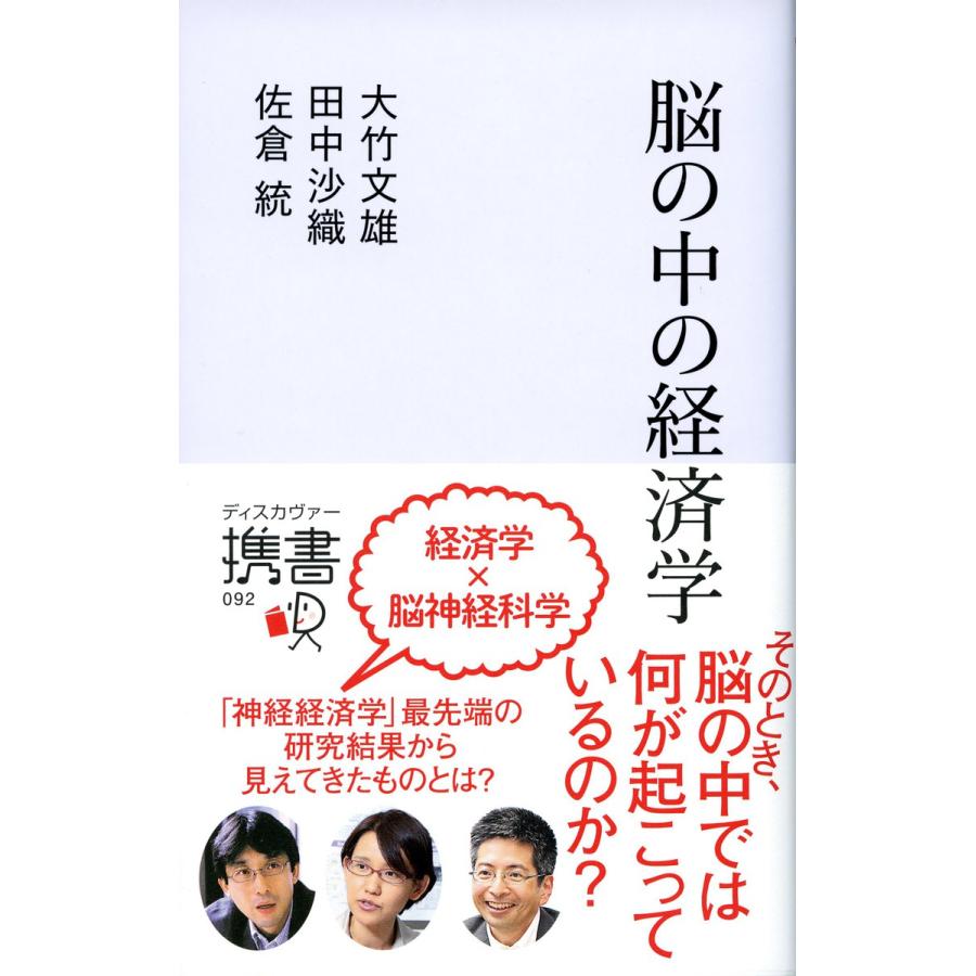 脳の中の経済学 電子書籍版   大竹文雄 田中沙織 佐倉統