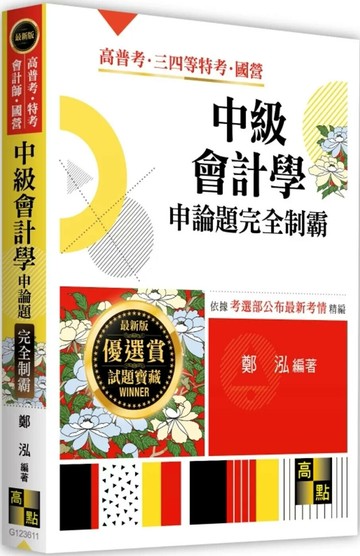 中級會計學申論題完全制霸 (11版) 鄭泓 2025 高點文化 
