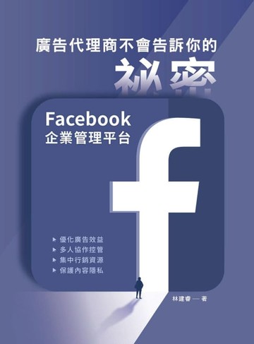 【電子書】廣告代理商不會告訴你的祕密：Facebook企業管理平台