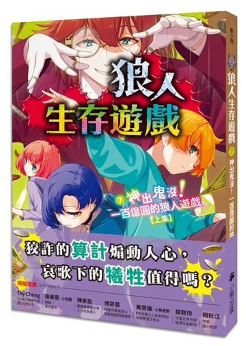 狼人生存遊戲（7）：神出鬼沒！一百億圓的狼人遊戲【上集】[二手書_良好]