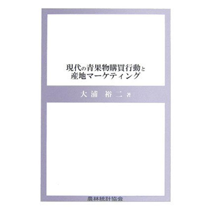 現代の青果物購買行動と産地マーケティング