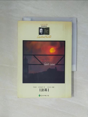 【書寶二手書T1／一般小說_X2D】謝幕_阿嘉莎‧克莉絲蒂