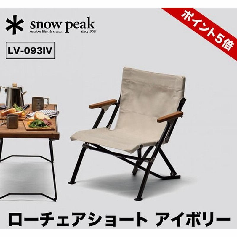 Snow Peak スノーピーク ローチェアショート Low Chair Short イス 家具 アウトドア キャンプ バーベキュー Lv 093 通販 Lineポイント最大0 5 Get Lineショッピング