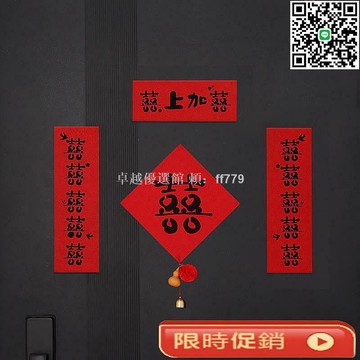 【卓越優選館】2025新款結婚小對聯 女方出嫁臥室門貼喜字 創意新婚房門裝飾 婚禮佈置必備 浪漫結婚用品