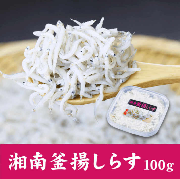 湘南釜揚しらす 80g（ギフト発送(お歳暮・内祝・バースディ 等)）