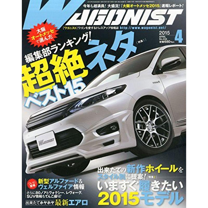 WAGONIST(ワゴニスト) 2015年 04 月号 雑誌