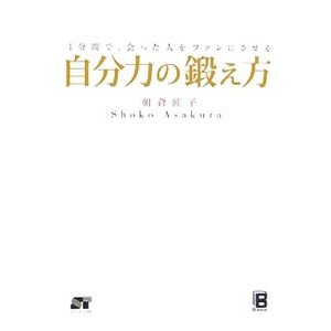 自分力の鍛え方／朝倉匠子