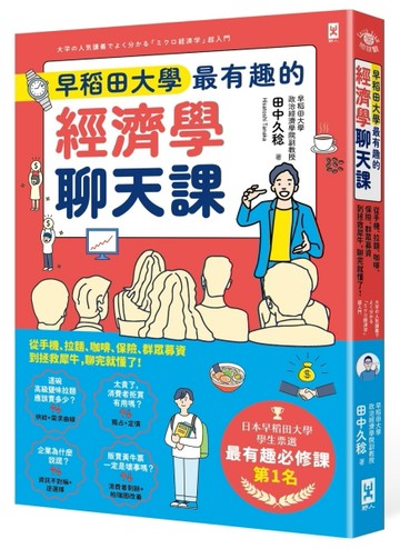 早稻田大學最有趣的經濟學聊天課：從手機、拉麵、咖啡、保險、群眾募資到拯救犀[二手書_良好]