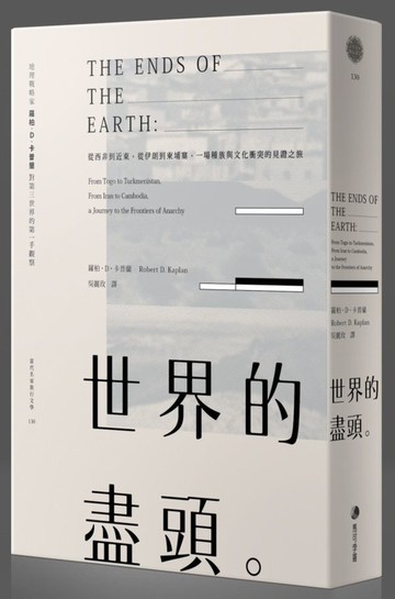 世界的盡頭【城邦讀書花園】