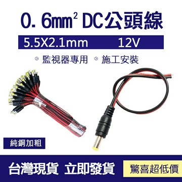 0.6mm DC公頭電源線 監視器專用 施工安裝 5.5mm x 2.1mm DC母接頭 5.5mm
