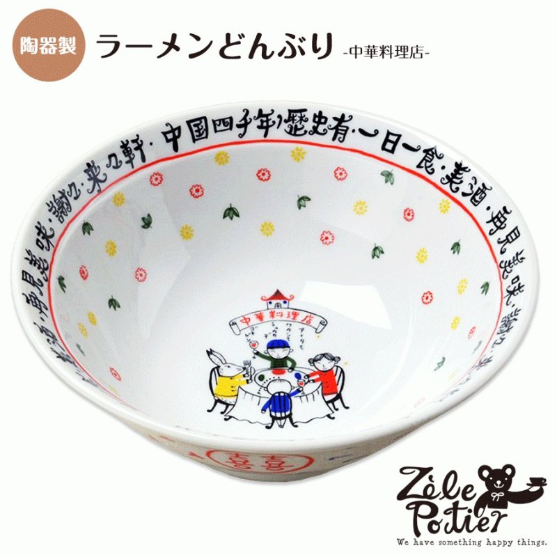 ラーメン どんぶり 食器 陶器製 中華料理店 Shinzi Katoh デザイン おしゃれ かわいい 癒し 安らぎ 電子レンジ 使用可能 ゼルポティエ 生活雑貨 取り寄せ品 通販 Lineポイント最大0 5 Get Lineショッピング