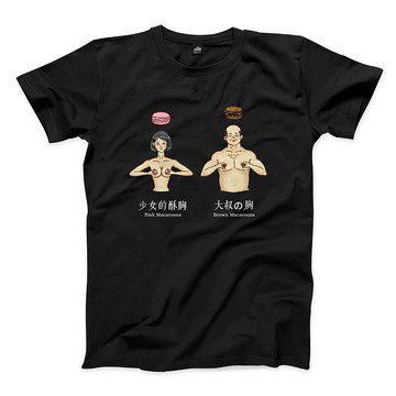 少女的酥胸 - 黑 - 中性版T恤