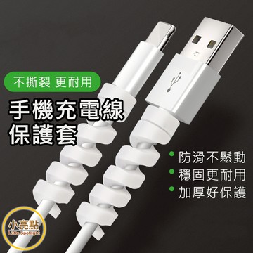 【小亮點】充電線保護套 螺旋保護套 線套 線路保護套 矽膠保護套 數據線保護套 傳輸線保護套 咬線器 手機線 防斷