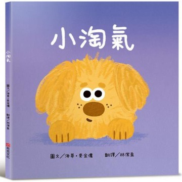 全新 / 小淘氣【認知學習×社會情緒人際互動×語言發展】 / 布克 / 定價:350