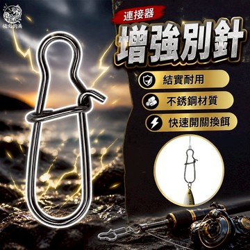[極丸釣具]增強別針 強力別針 別針 假餌 連接器 路亞別針 路亞迴紋針 釣魚配件 不鏽鋼別針 路亞海釣連接器