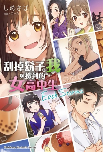 刮掉鬍子的我與撿到的女高中生 Each Stories