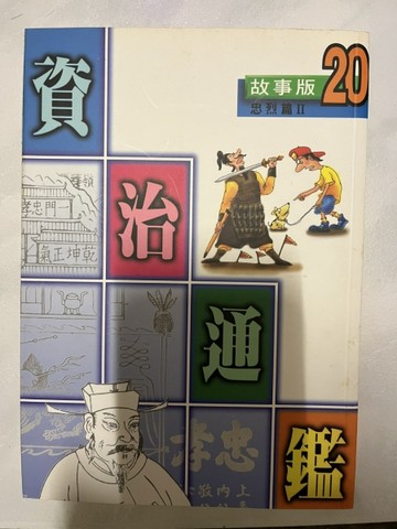 資治通鑑：忠烈篇2[二手書_普通]