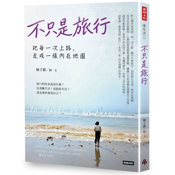 不只是旅行： 把每一次上路，走成一張內在地圖