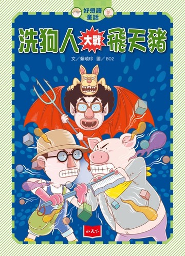 【電子書】好想讀童話：洗狗人大戰飛天豬