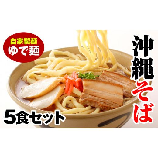 ふるさと納税 沖縄県 南風原町 沖縄そば　ゆで麺5食セット