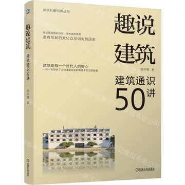 趣說建築(建築通識50講)/建築科普50講叢書丨天龍圖書簡體字專賣店丨9787111807063 (tl2612)