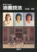 實用技法叢書（3）：油畫技法[二手書_良好]