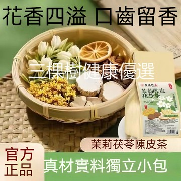 桃園出貨 陳皮茯苓茉莉花排濁茶香體茉莉花陳皮茯苓沖泡沖泡熱煮女神茶 自然飄香30包✨✨