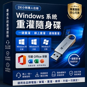 24小時專人在線 Win10 Win11 Win7 重灌隨身碟 一鍵重灌 線上重灌 遠端重灌 可選Office安裝 盒裝