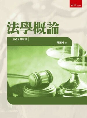 法學概論 (9版) 陳麗娟 2024 五南