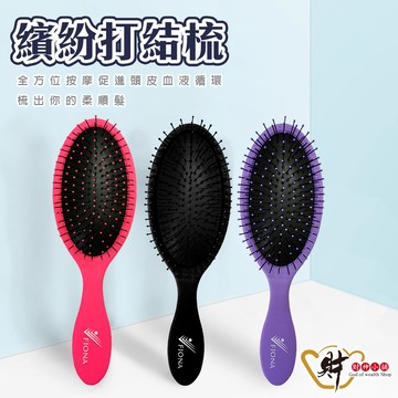 時尚繽紛打結梳(三款任選)【財神小舖】舒緩頭皮，秀出自信
