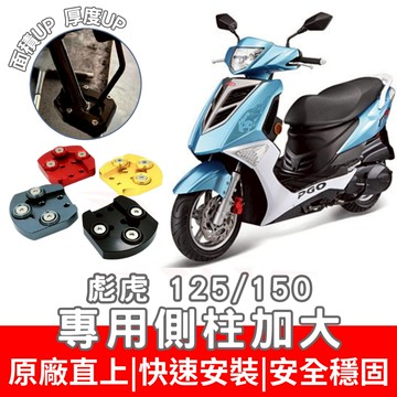 【996】彪虎125 150 側住加大底座 機車側柱 側柱 加大底座 機車加大底座 加大止滑面積