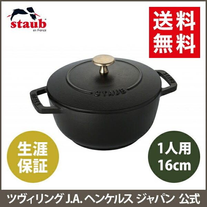 ストウブ 鍋 Wa-NABE S ブラック 生涯保証| STAUB なべ ワナベ 琺瑯鍋