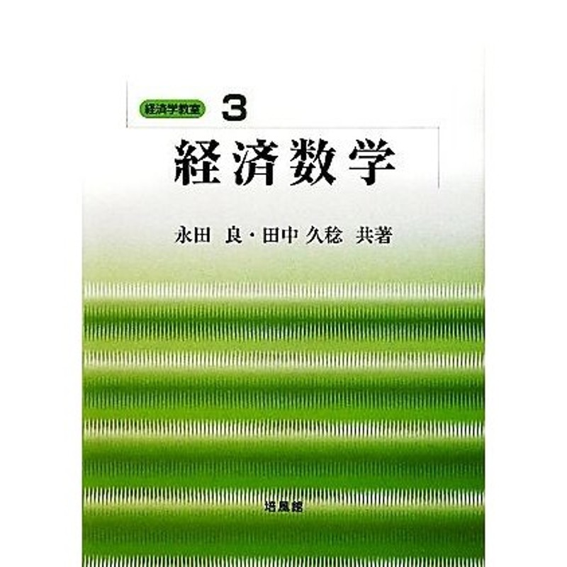 経済学教室３／永田良，田中久稔【共著】　経済数学　LINEショッピング