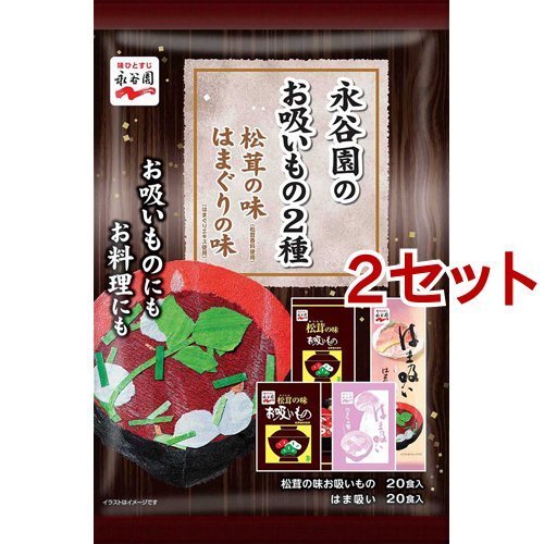 永谷園のお吸いもの2種 松茸の味 はまぐりの味 40食入*2セット  永谷園