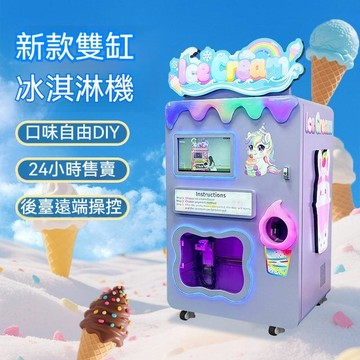🔸臺灣熱銷🔸雙缸冰淇淋機 全自動雪糕機 無人自助售賣機 持續出料穩定控溫 適合商場鋪位 景區攤點 校園商鋪