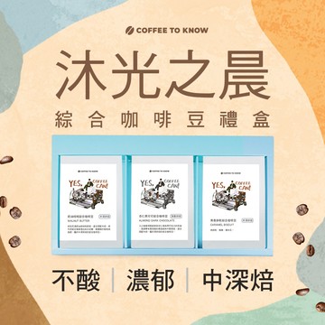 【咖啡知道】沐光之晨 綜合咖啡豆禮盒