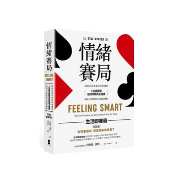 情緒賽局：揭開決策背後的情緒機制，8位諾貝爾經濟學獎得主盛讚，提高人生勝率的23