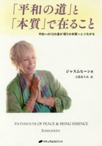  「平和の道」と「本質」で在ること 平和への１２の道が悟りの本質へとつながる／ジャスムヒーン(著者),立花ありみ(訳者)